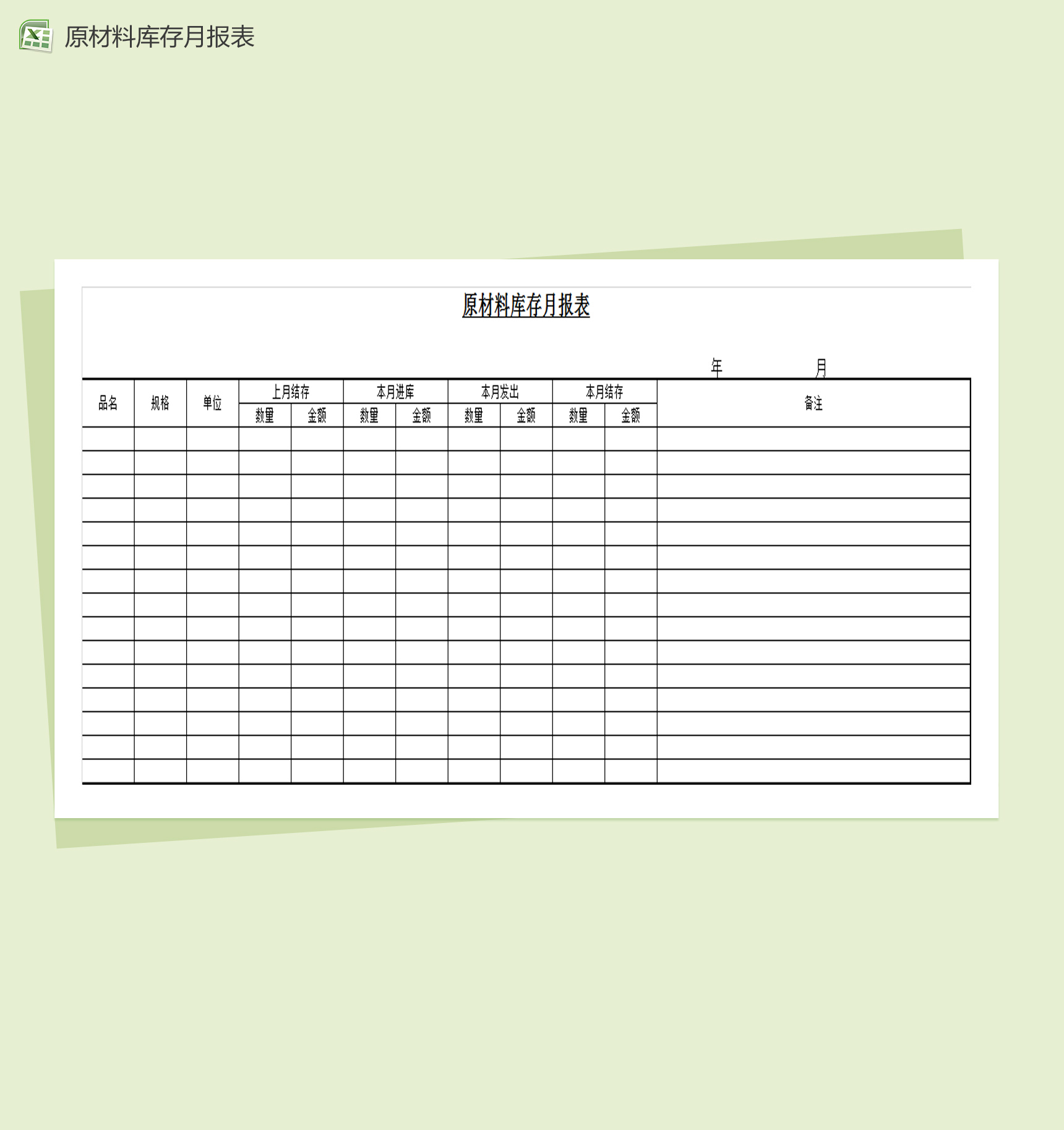 简约原材料库存月报表Excel模板-1