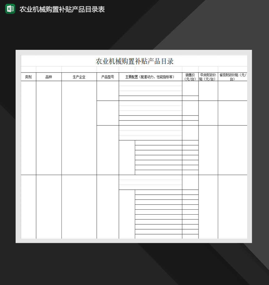 农业机械购置补贴产品目录表Excel模板-1