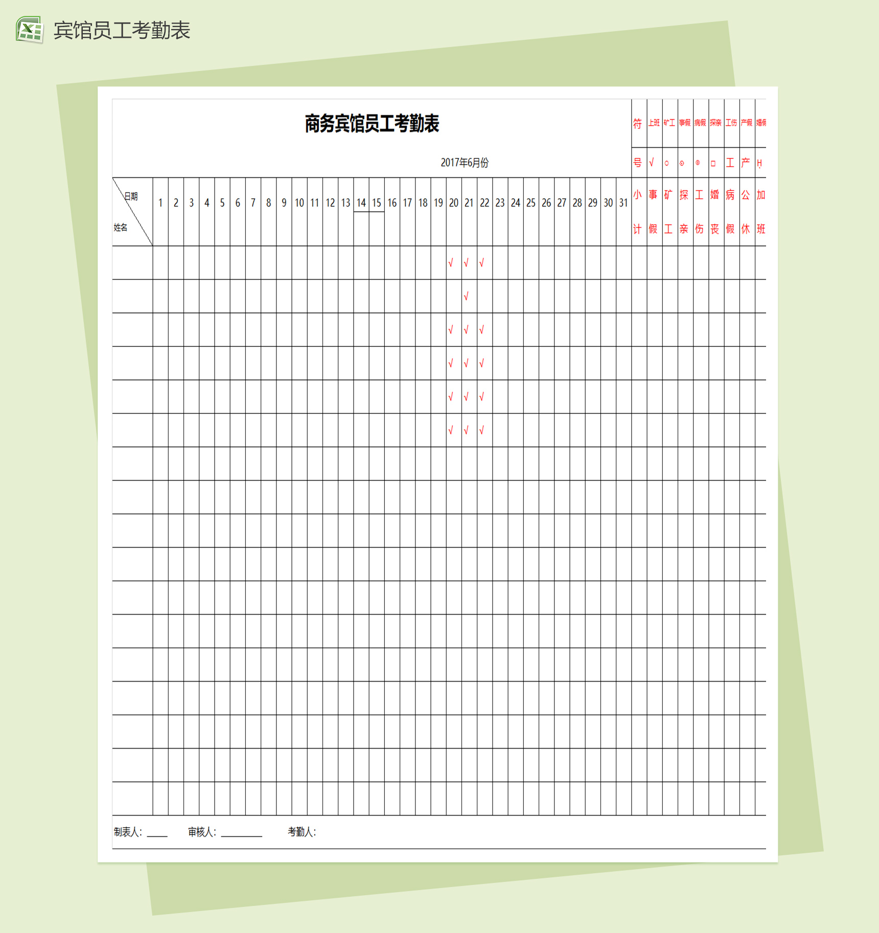 商务宾馆员工考勤表excel表格模板-1