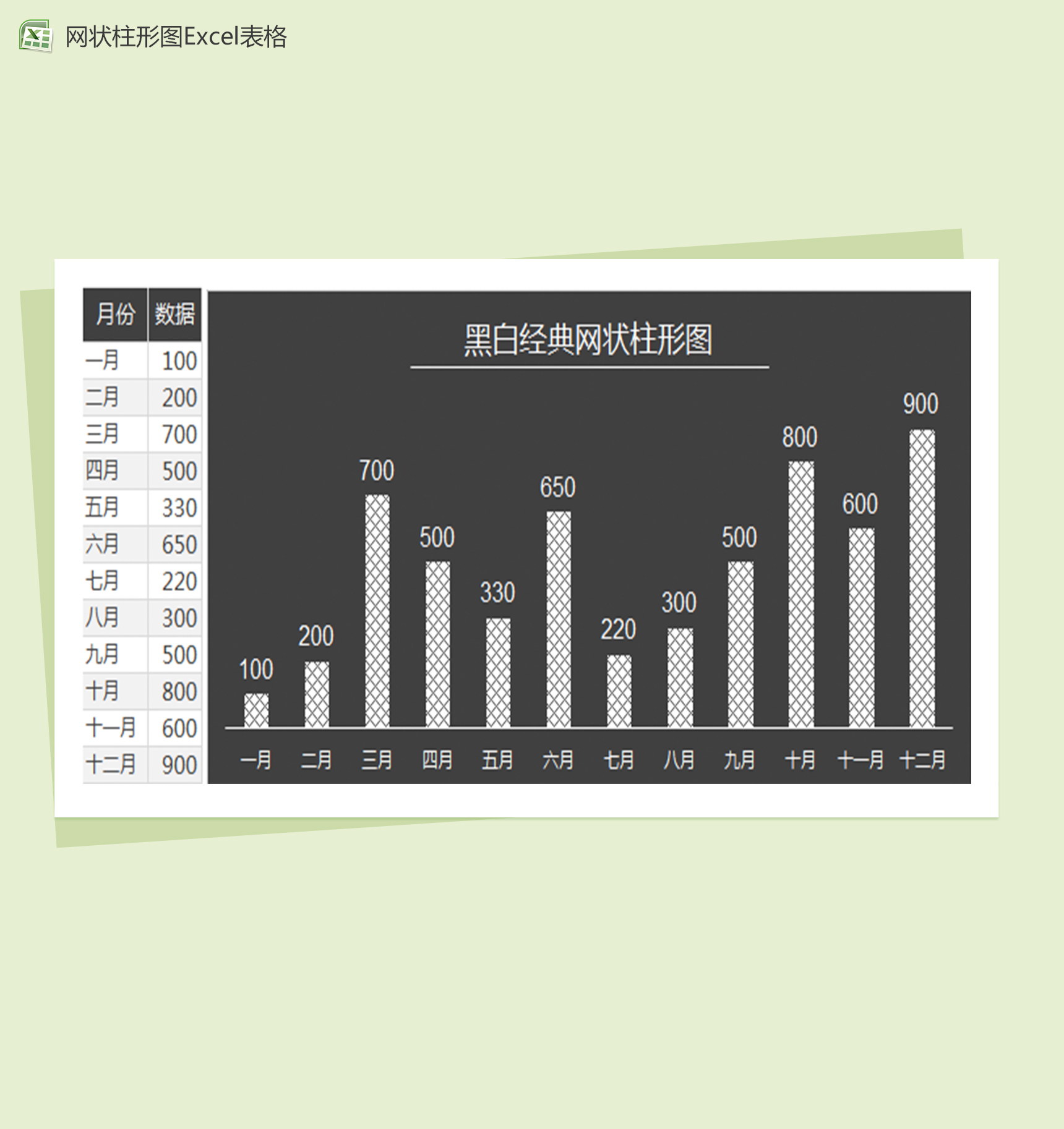 黑白经典网状柱形图excel表格模板-1