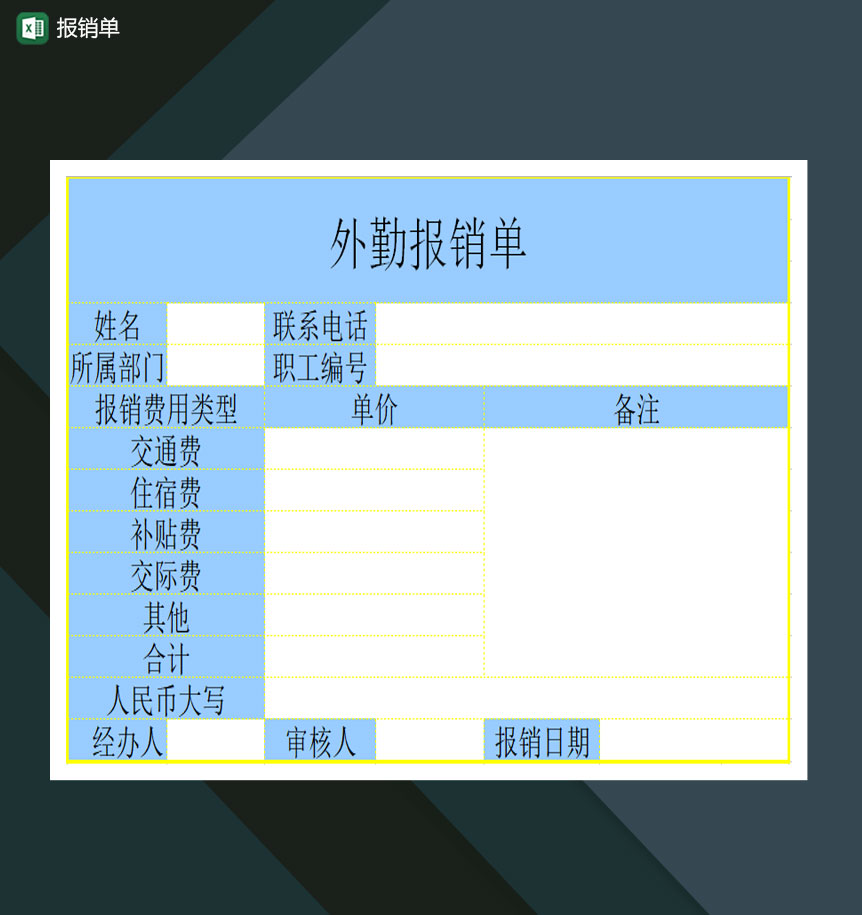 公司部门通用报销单Excel模板-1