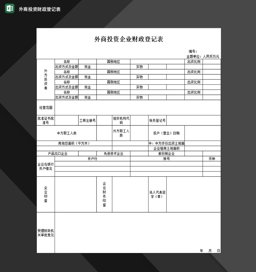 外商投资企业财政情况登记表Excel模板-1