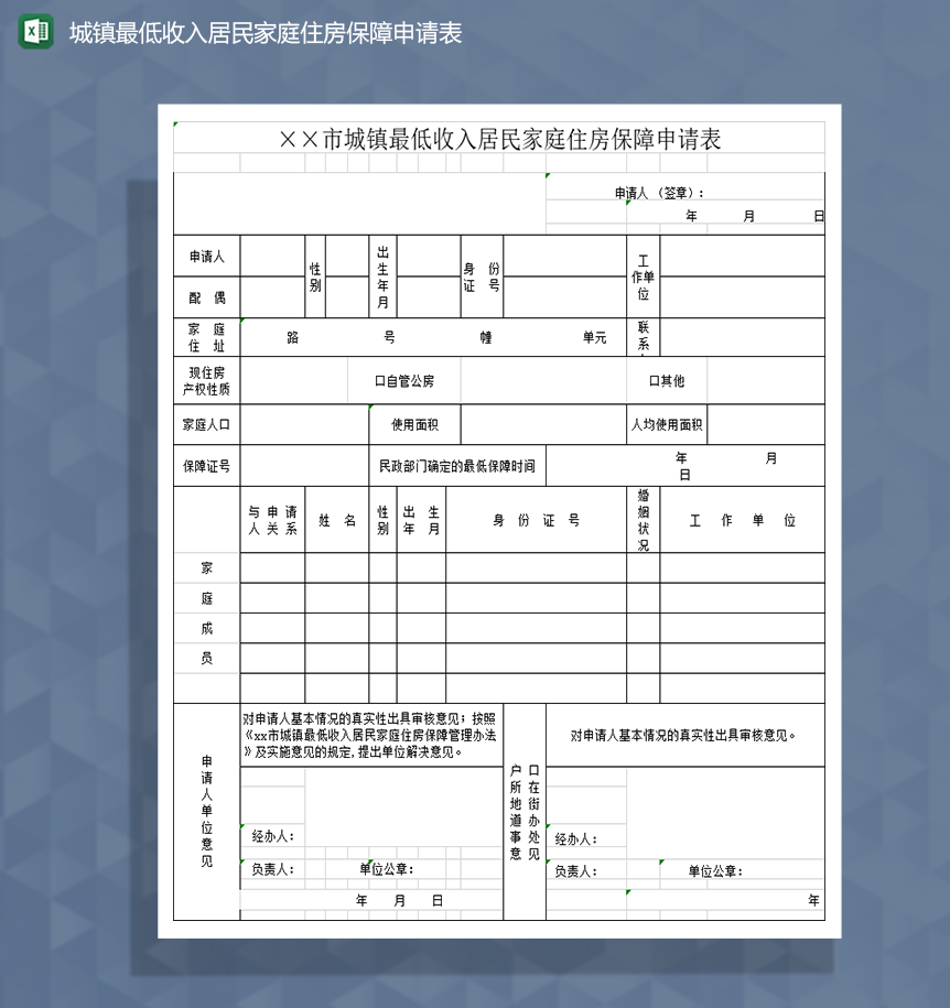 城镇最低收入居民家庭住房保障申请表Excel模板-1