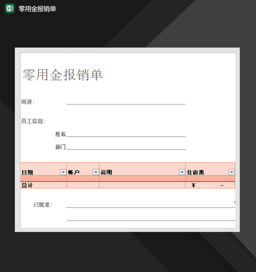 公司个人零用金报销单Excel模板-1