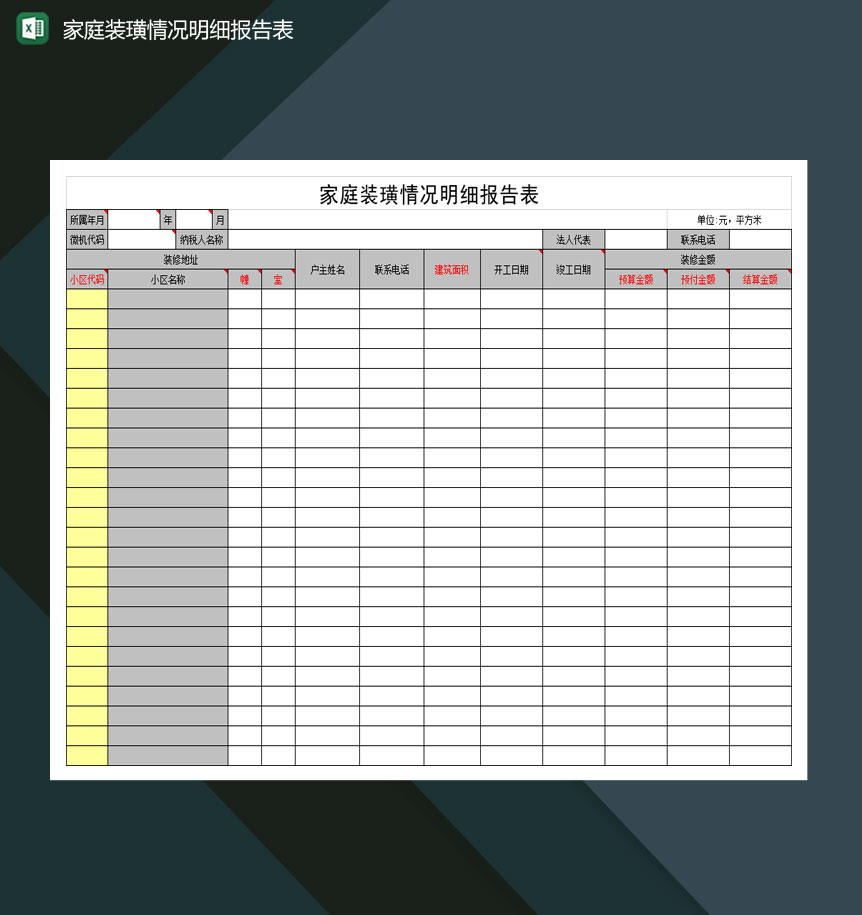 家庭装璜情况明细报告表Excel模板-1