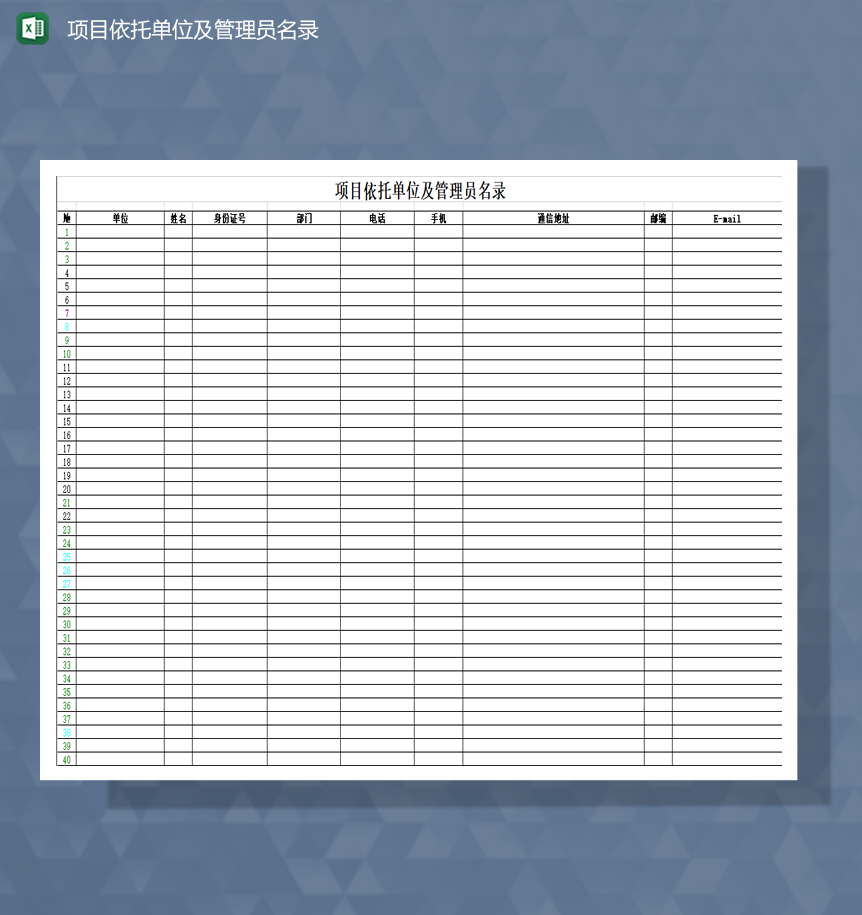 项目依托单位及管理员名录基本信息Excel模板-1