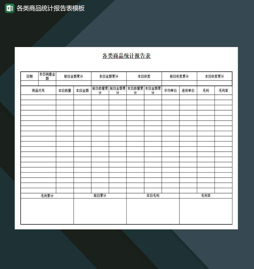 各类商品统计报告表模板Excel模板-1