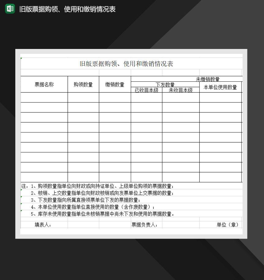 旧版票据购领使用和缴销情况表Excel模板-1