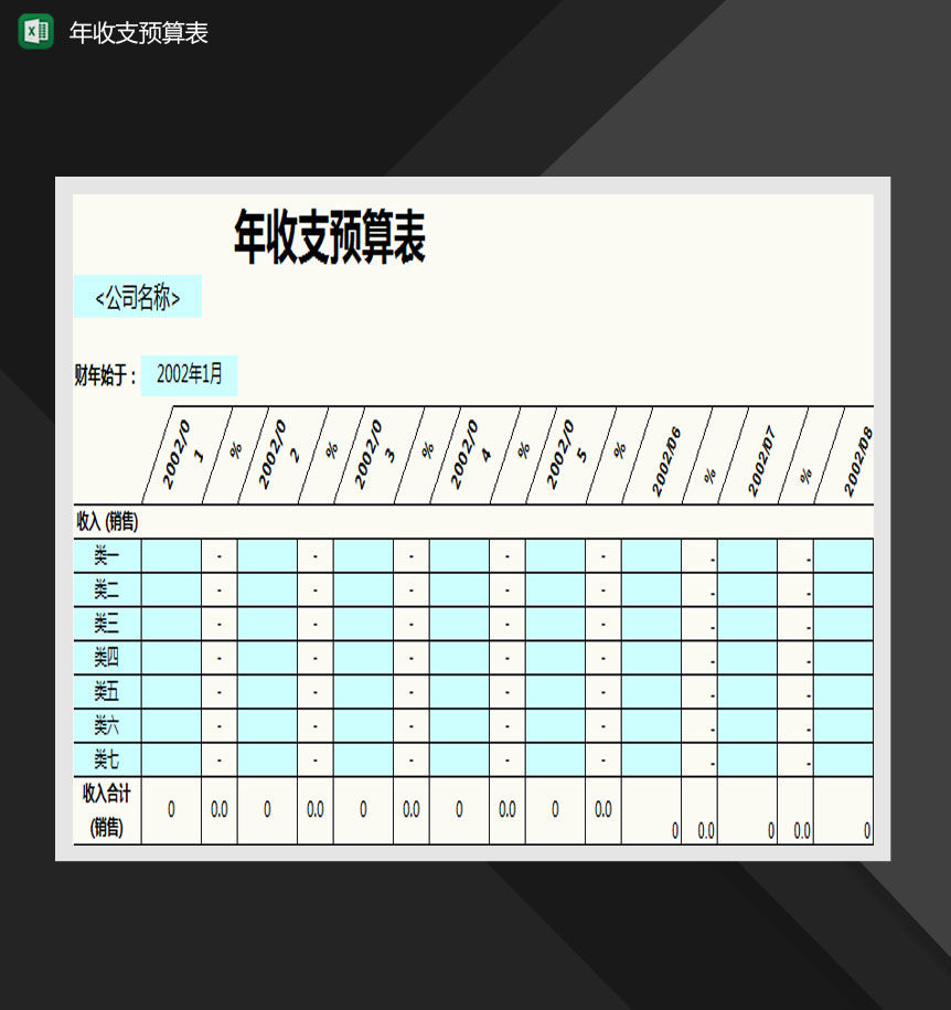 公司年收支预算Excel模板-1