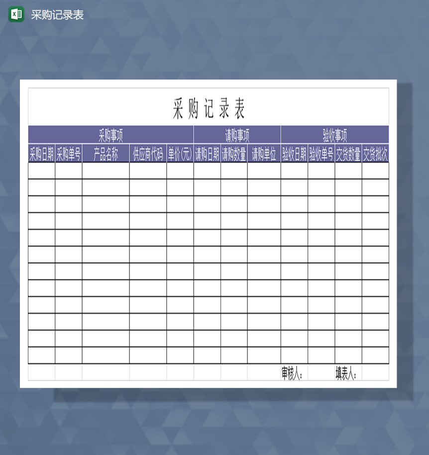 采购记录表采购登记表Excel模板-1