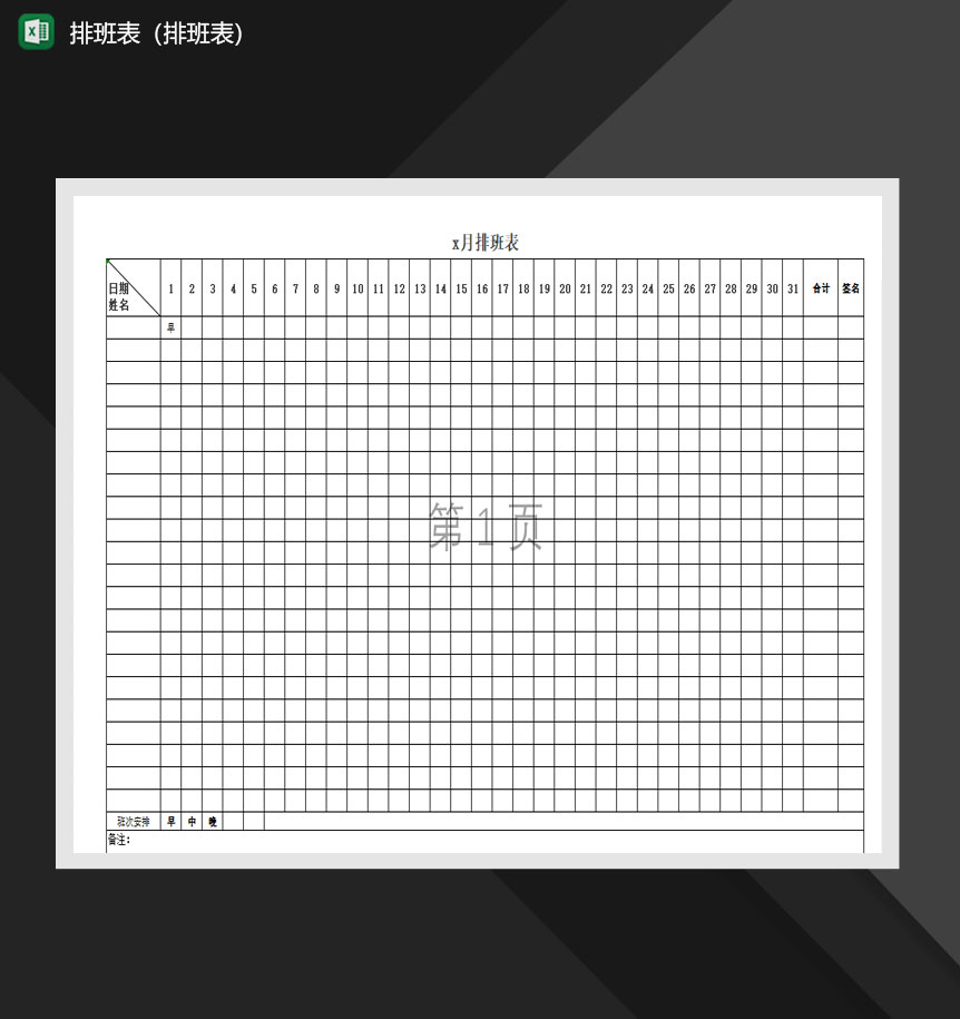 2020年人事员工排班明细报表Excel模板-1