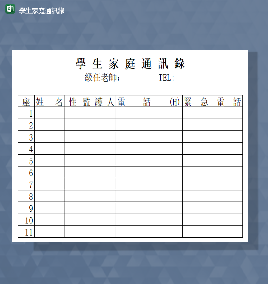 学校学生家庭信息登记电话登记报表Excel模板-1