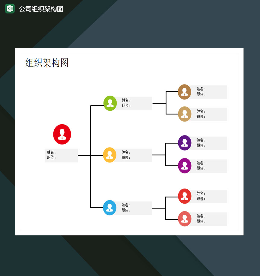 公司成员组织架构图excel模板-1