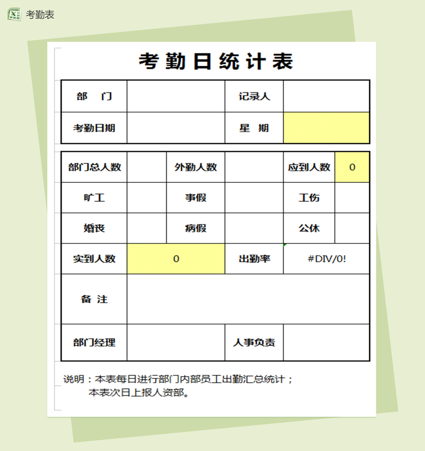 考勤日统计表Excel模板-1