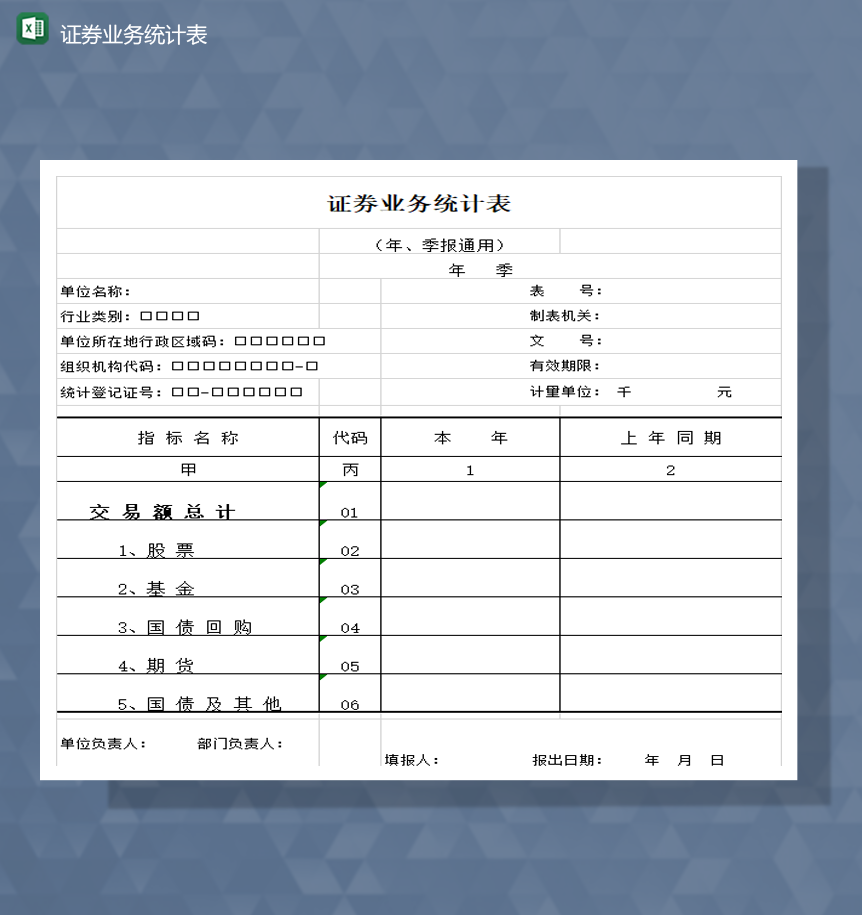 公司股票基金证券业务统计详情表Excel模板-1