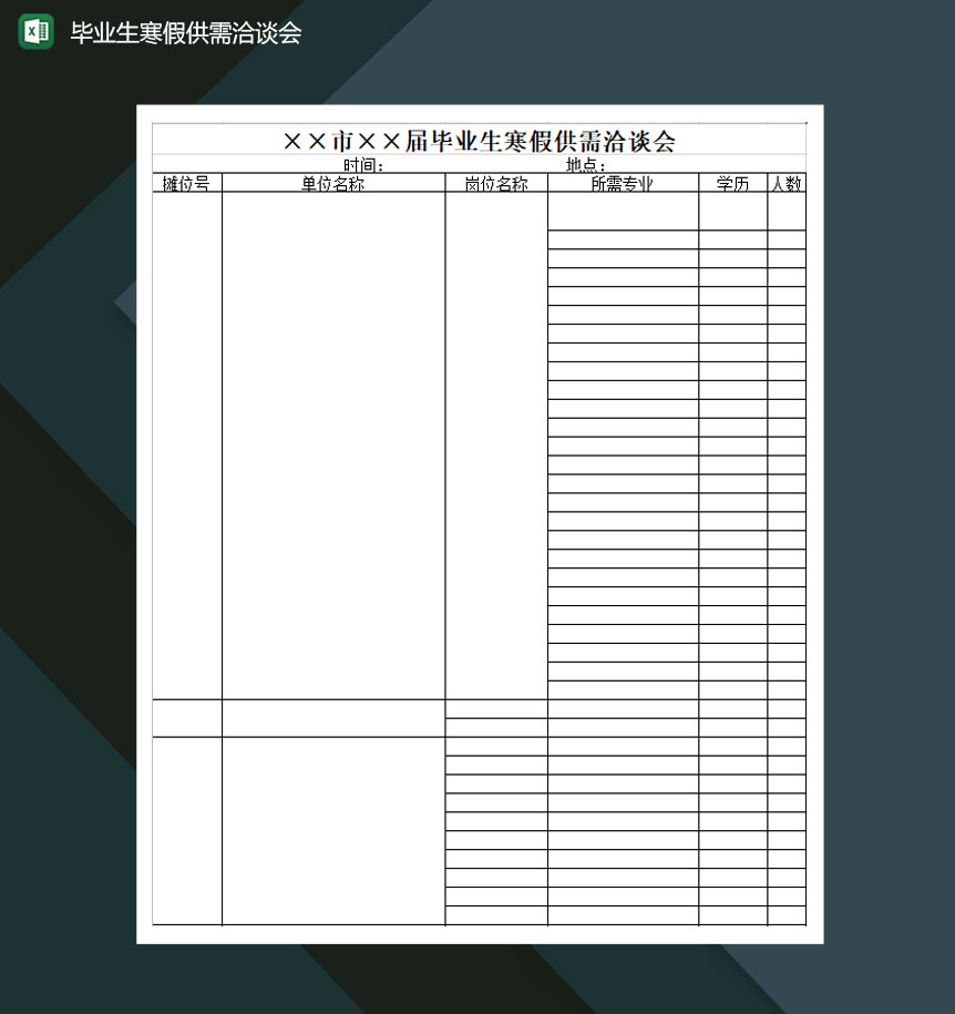 毕业生寒假供需洽谈会Excel模板-1