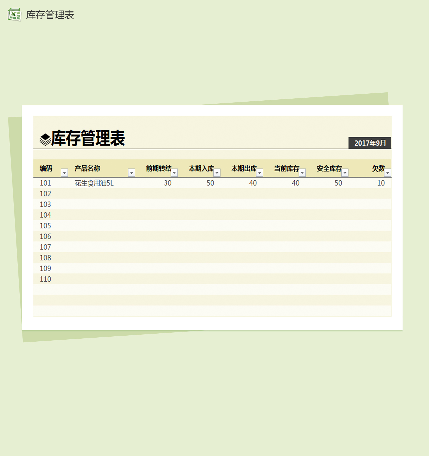 通用简约库存管理表Excel模板-1