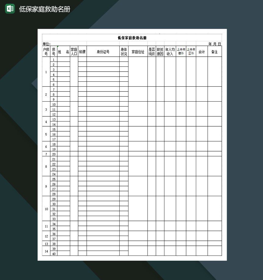 低保家庭救助名册Excel模板-1