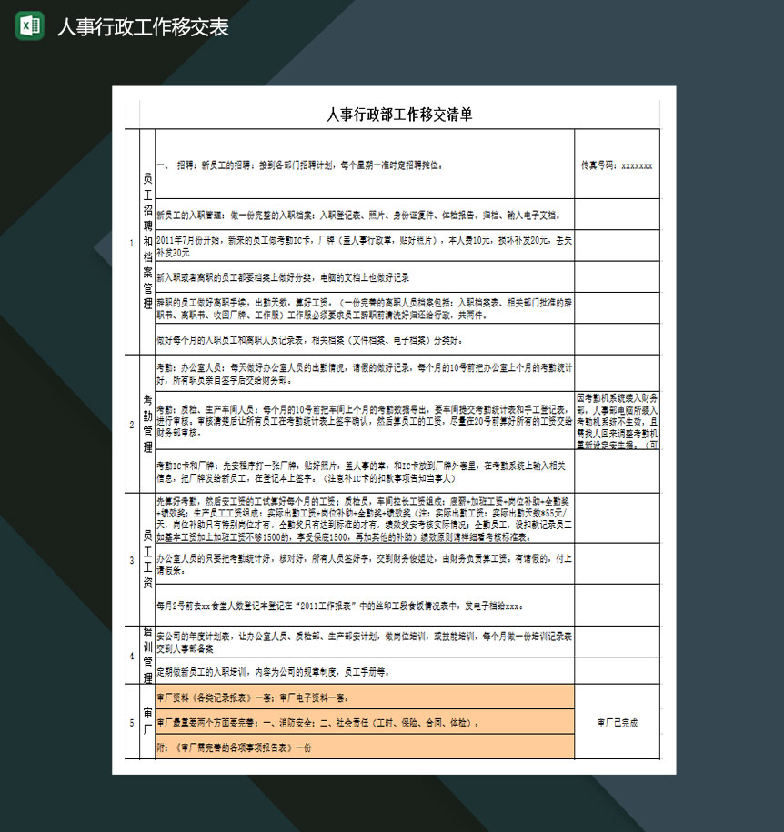 人事行政部工作移交表excel模板-1