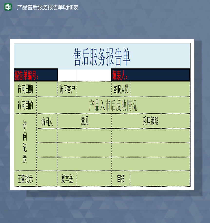 产品售后服务报告单明细表Excel模板-1