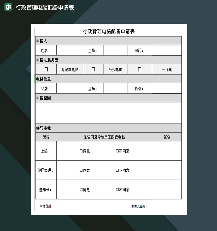 行政管理电脑设备申请表excel模板-1