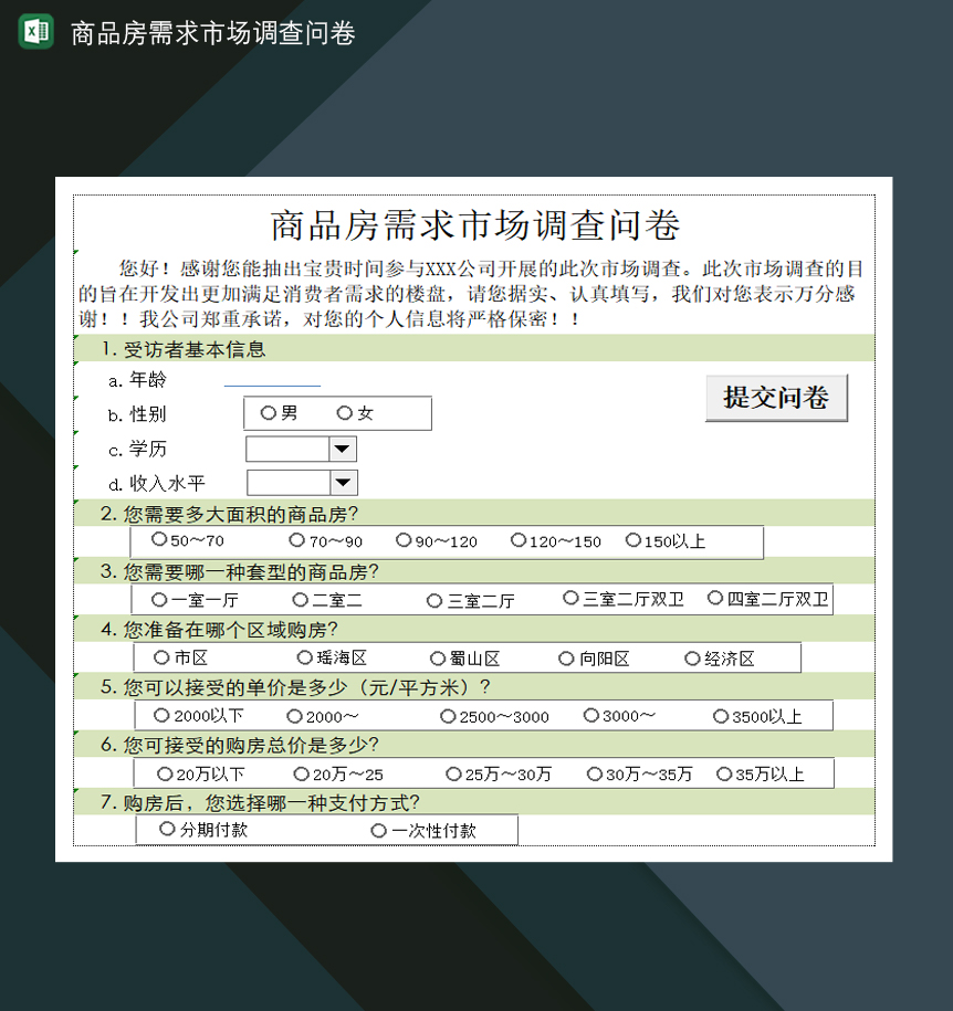 商品房买卖需求市场调查问卷Excel模板-1