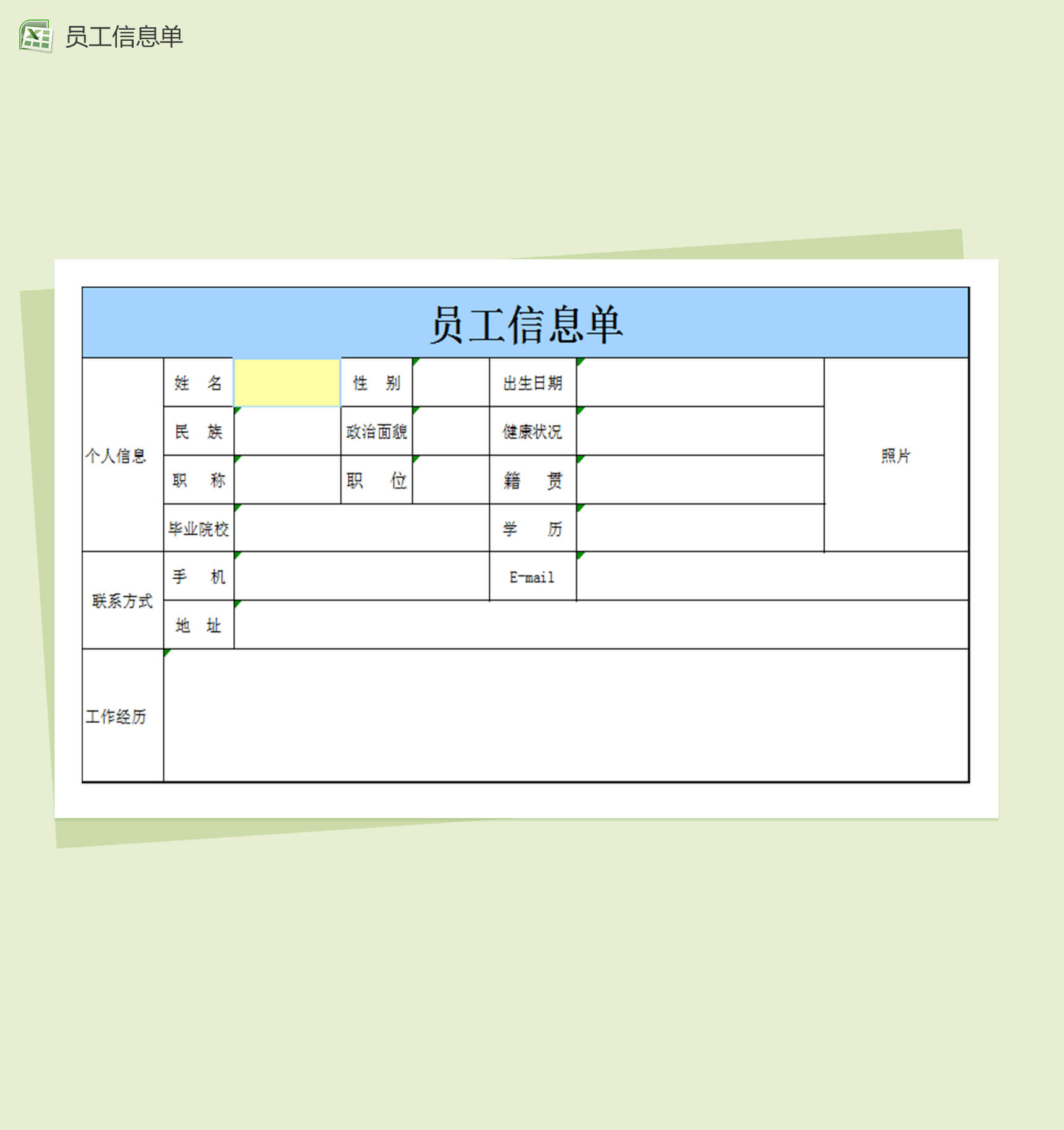 公司企业员工信息单Excel表格模板-1