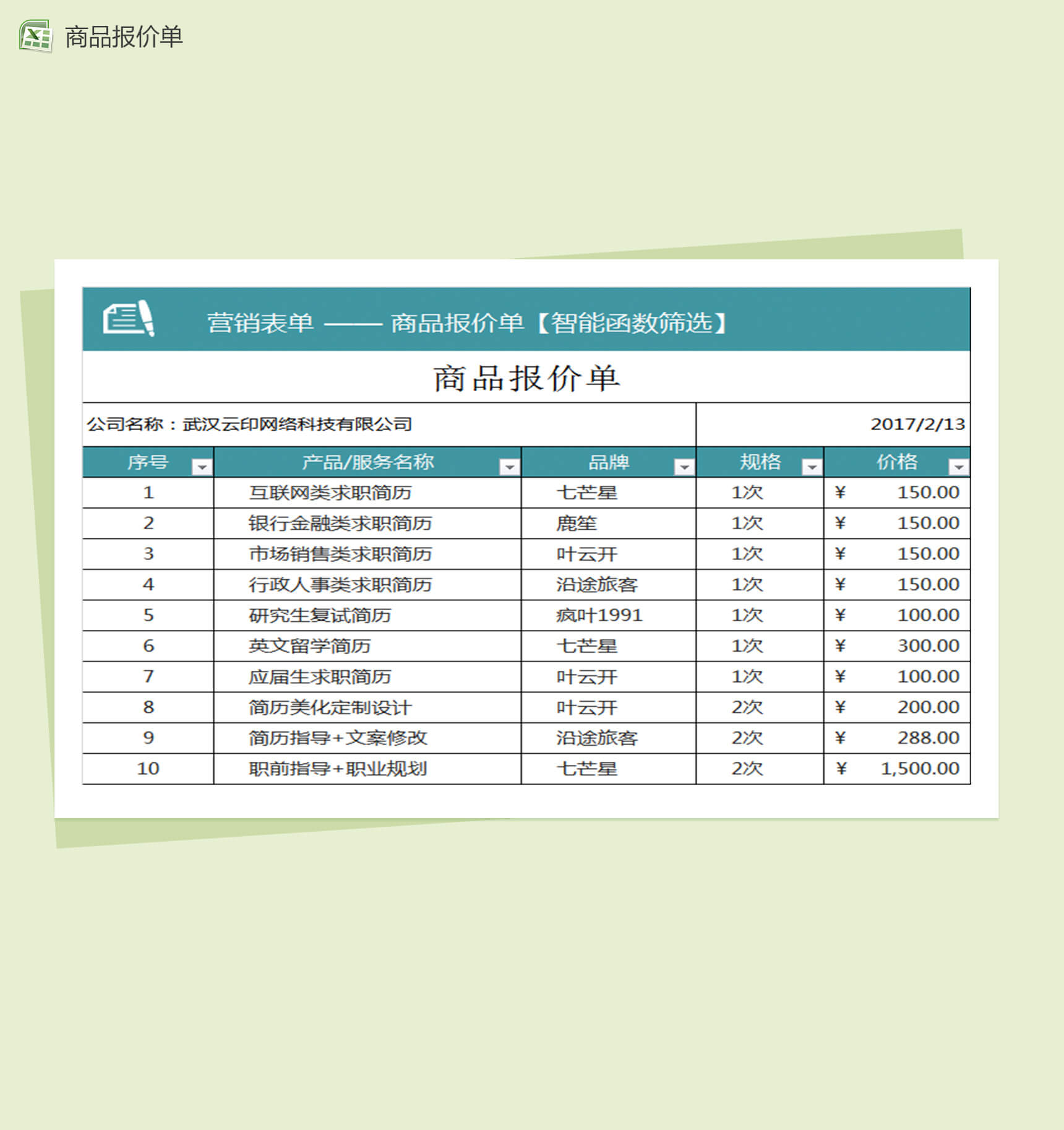 某公司商品报价单表格Excel模板-1