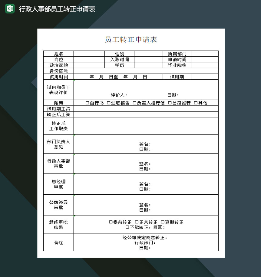 行政人事部员工转正申请表Excel模板-1