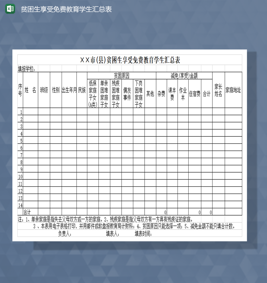 贫困生享受免费教育学生汇总表Excel模板-1