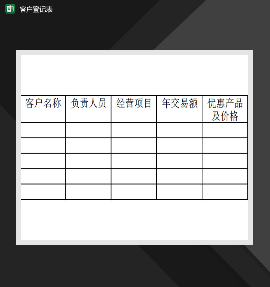 公司客户登记表Excel模板-1