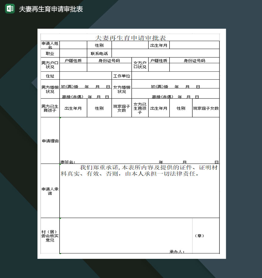 夫妻再生育申请审批表Excel模板-1