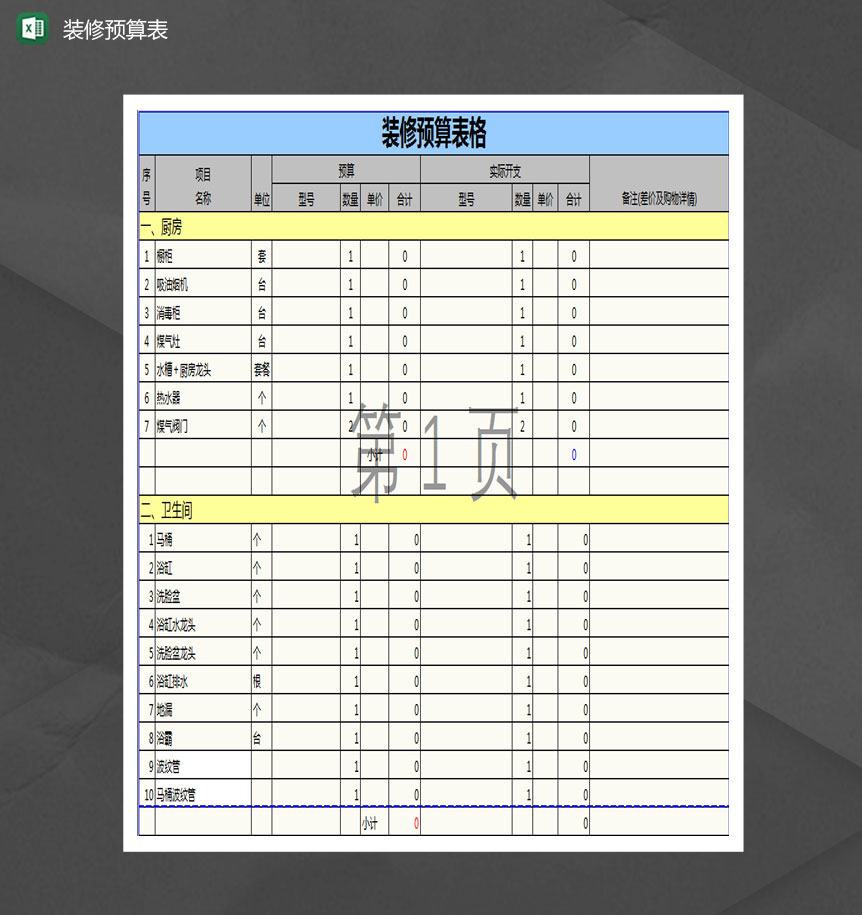 装修预算表Excel模板-1