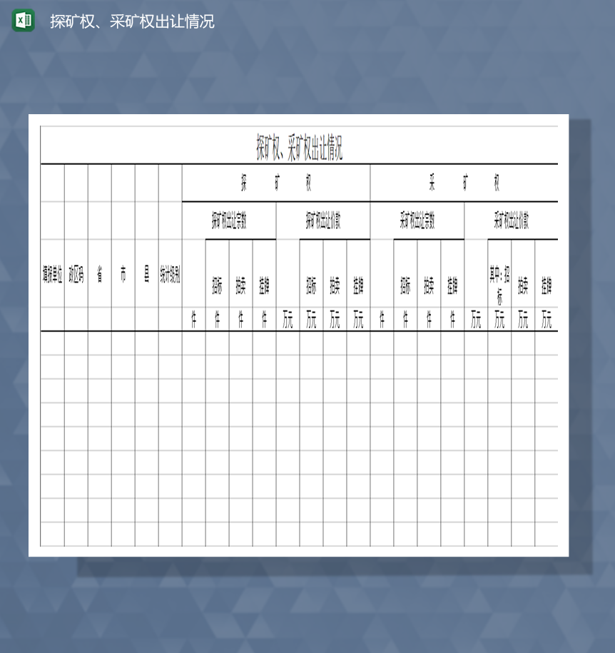 探矿权采矿权出让情况统计明细表Excel模板-1