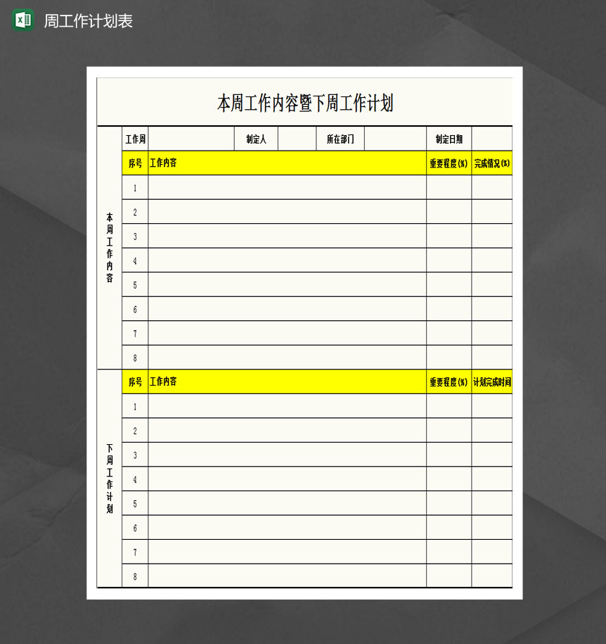 通用简约周工作计划表Excel模板-1