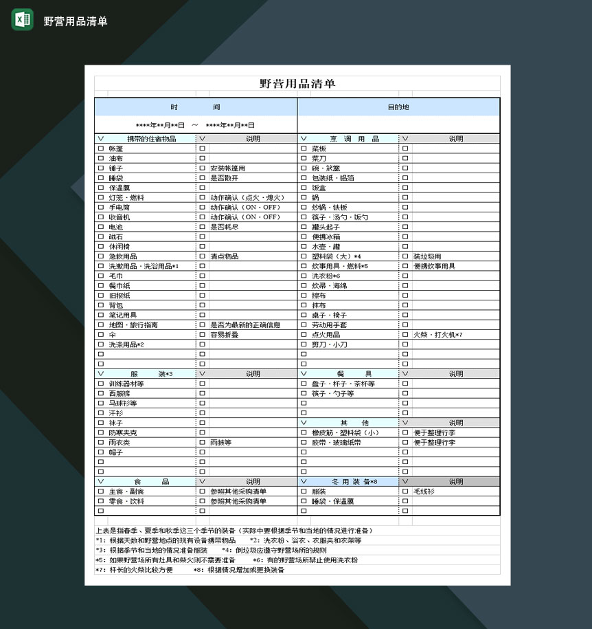 节假节日野营用品清单Excel模板-1