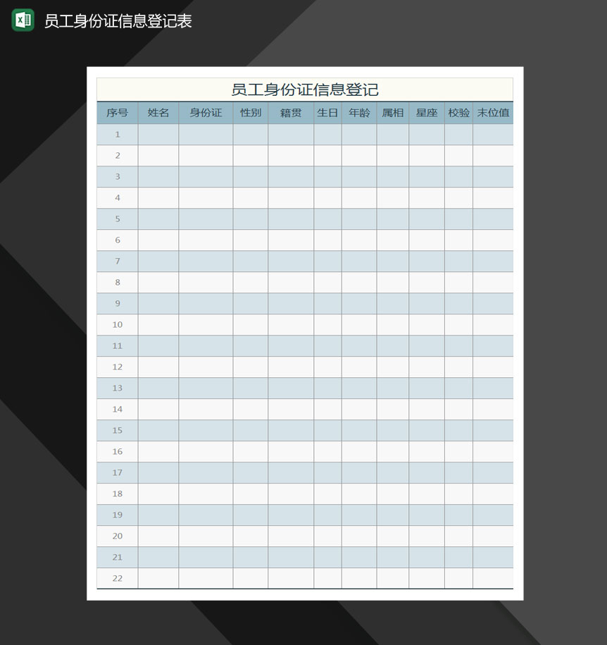 员工信息登记Excel模板-1