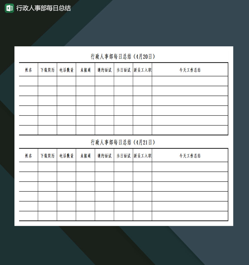 行政人事部每日总结Excel模板-1