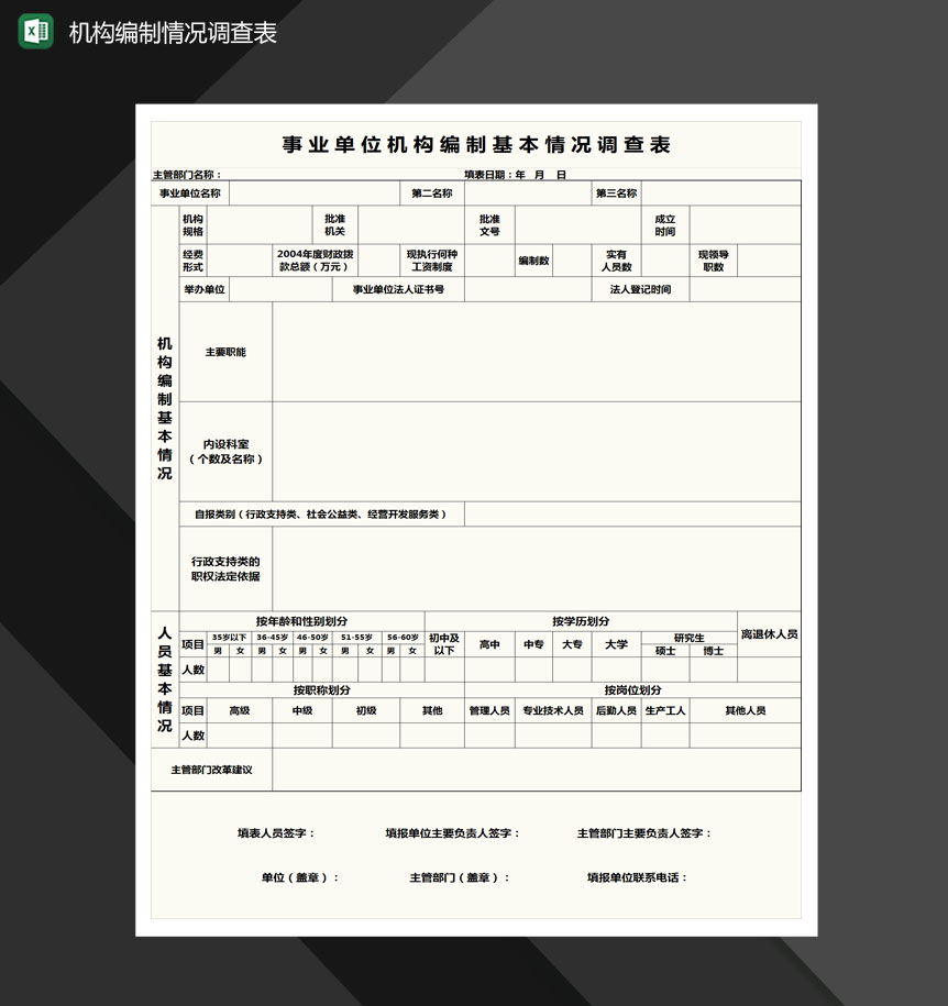 事业单位机构编制基本情况调查表格Excel模板-1