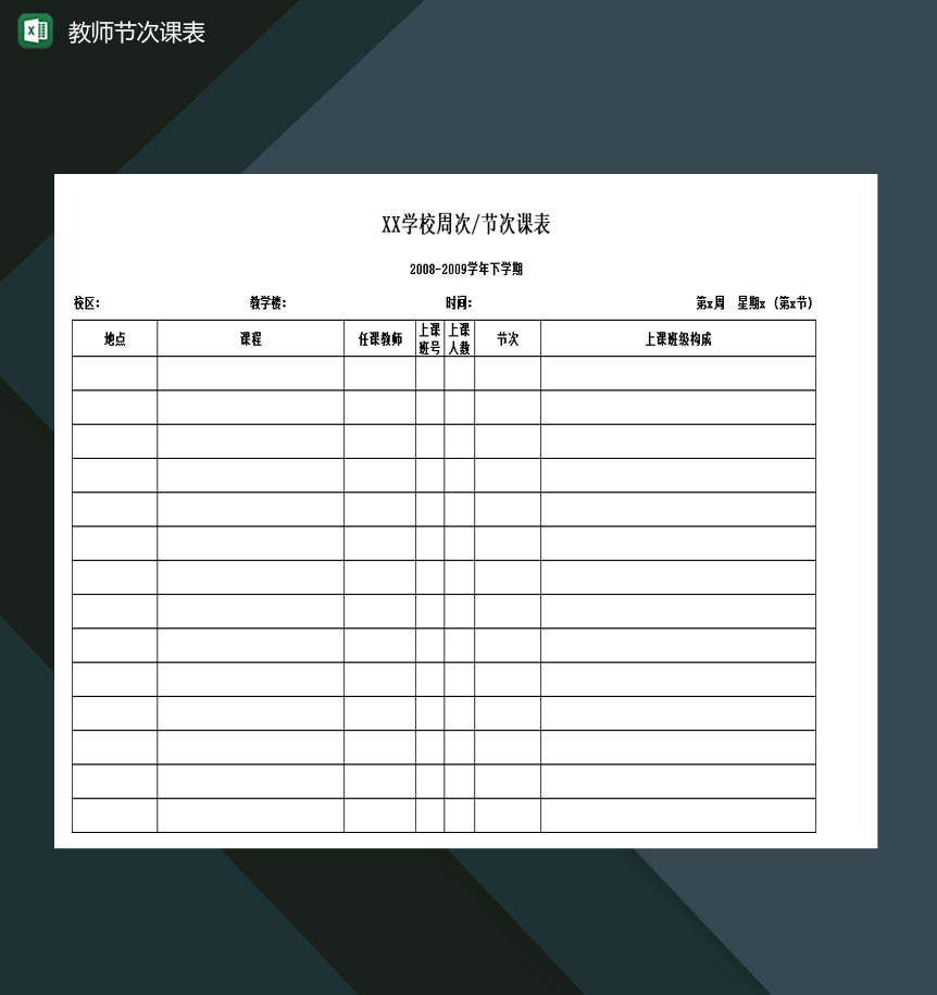 9月10日全国教师节次课一览表Excel模板-1