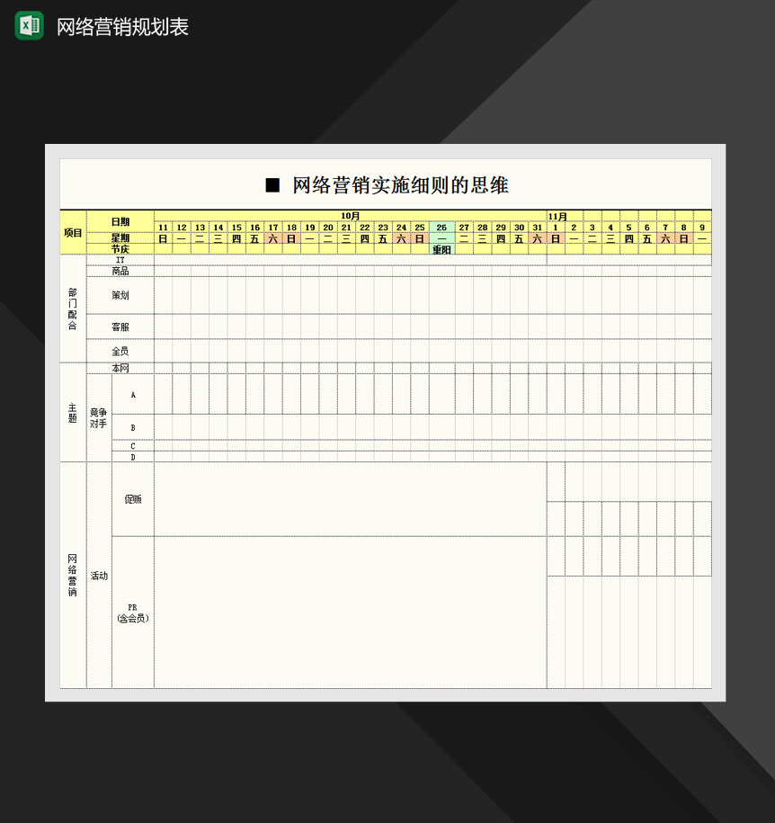 网络营销实施细则计划表Excel模板-1