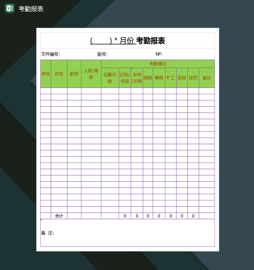 中小型企业员工考勤报表Excel模板-1