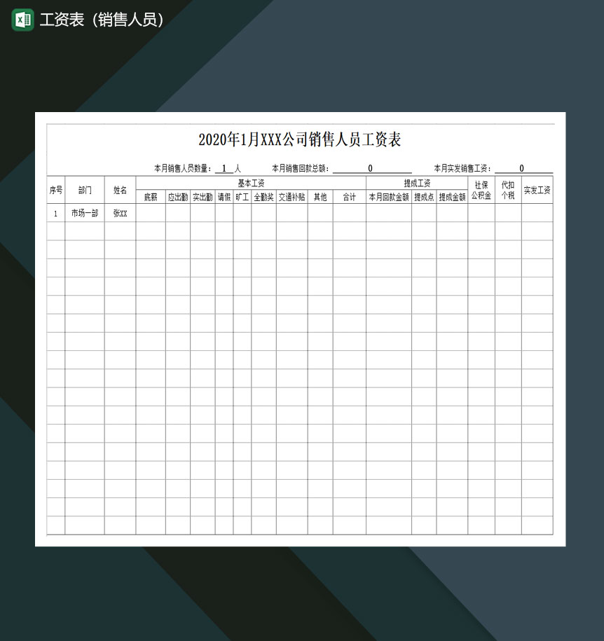 2020年公司销售人员工资表Excel模板-1