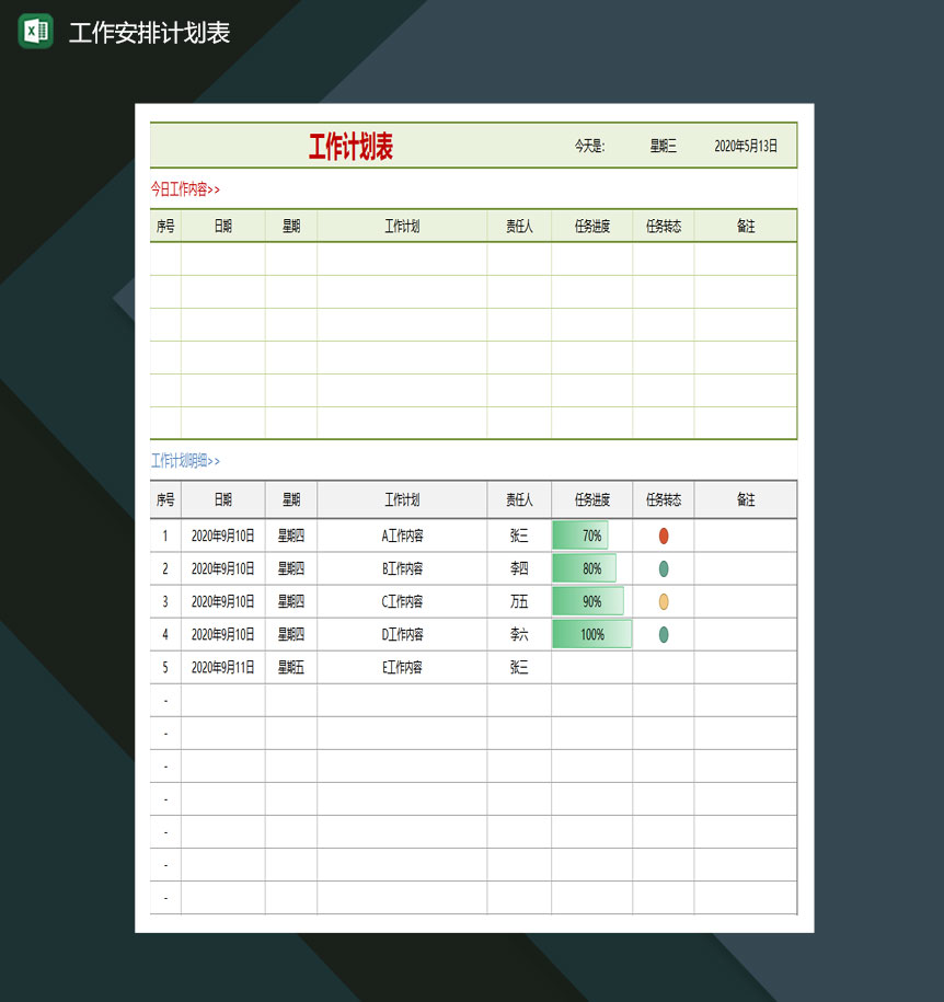 工作安排计划表excel模板-1