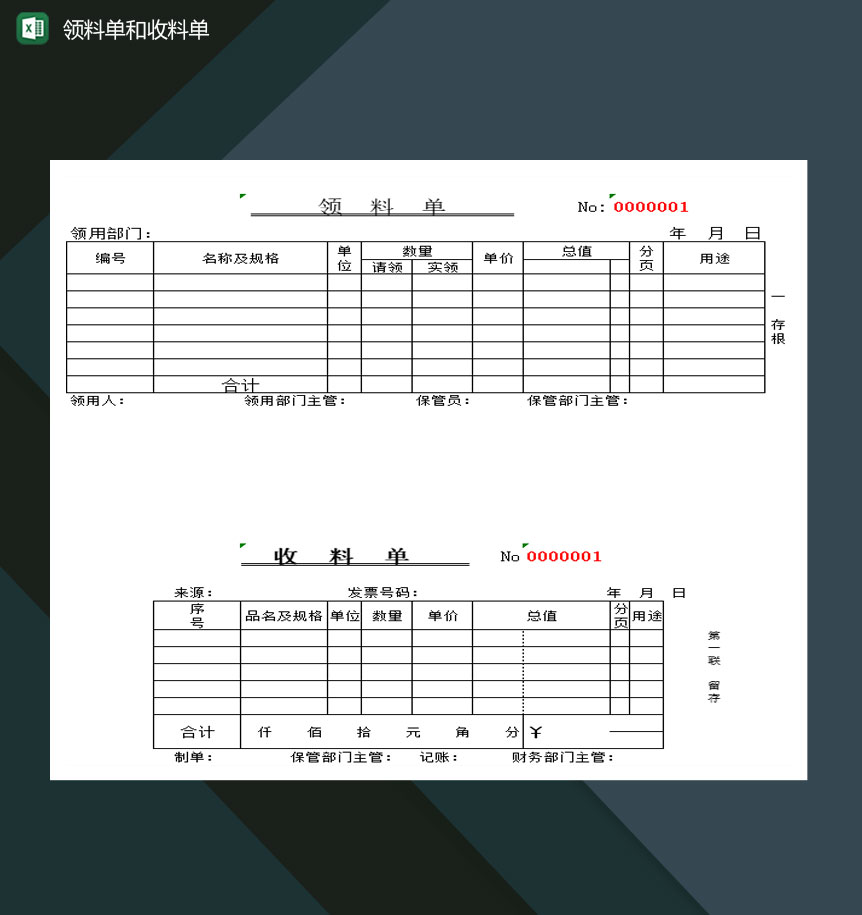 中小企业领料单和收料单Excel模板-1