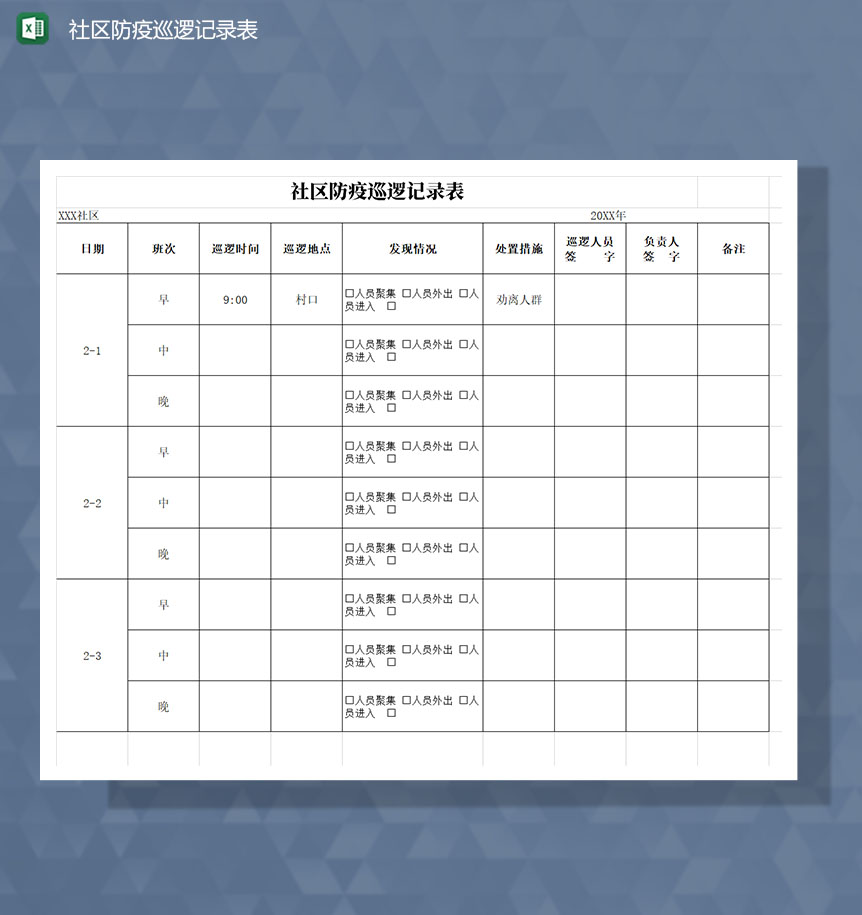疫情期间社区防疫巡逻记录表Excel模板-1