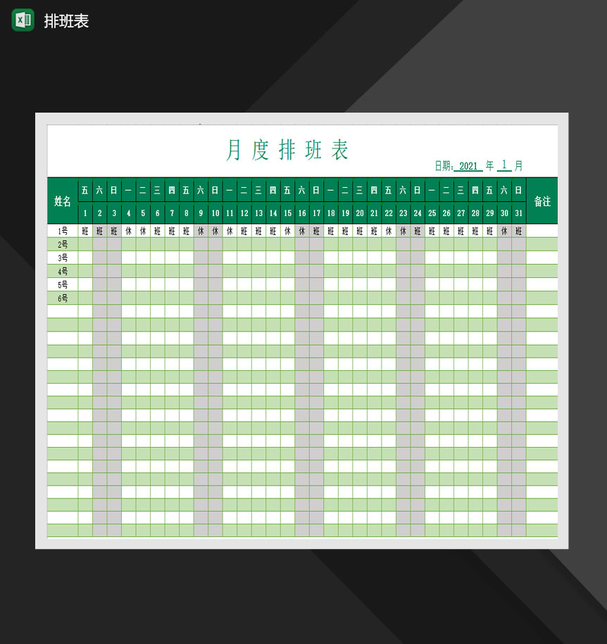 企业人事员工月份排班表Excel模板-1