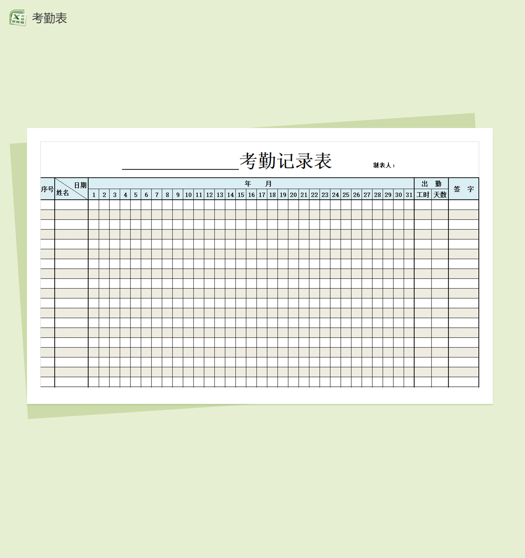 通用考勤记录excel表模板-1