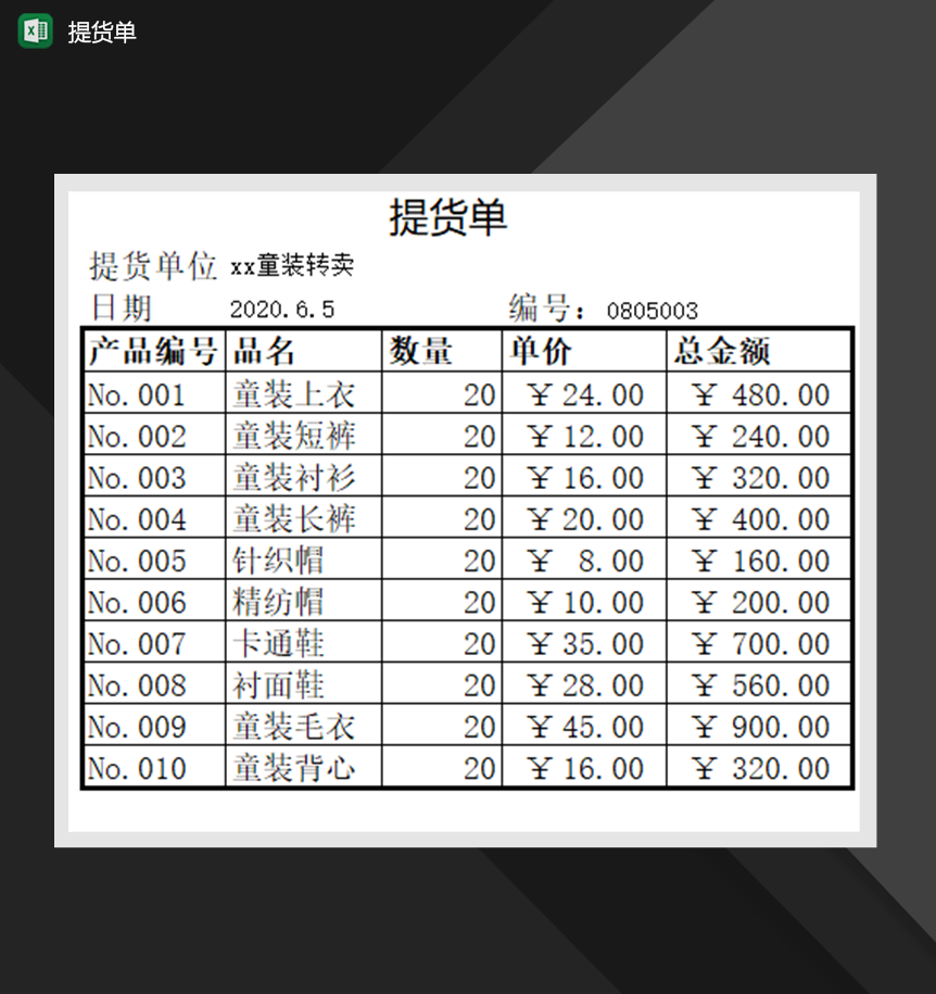 xx公司提货单仓库管理表格范本Excel模板-1