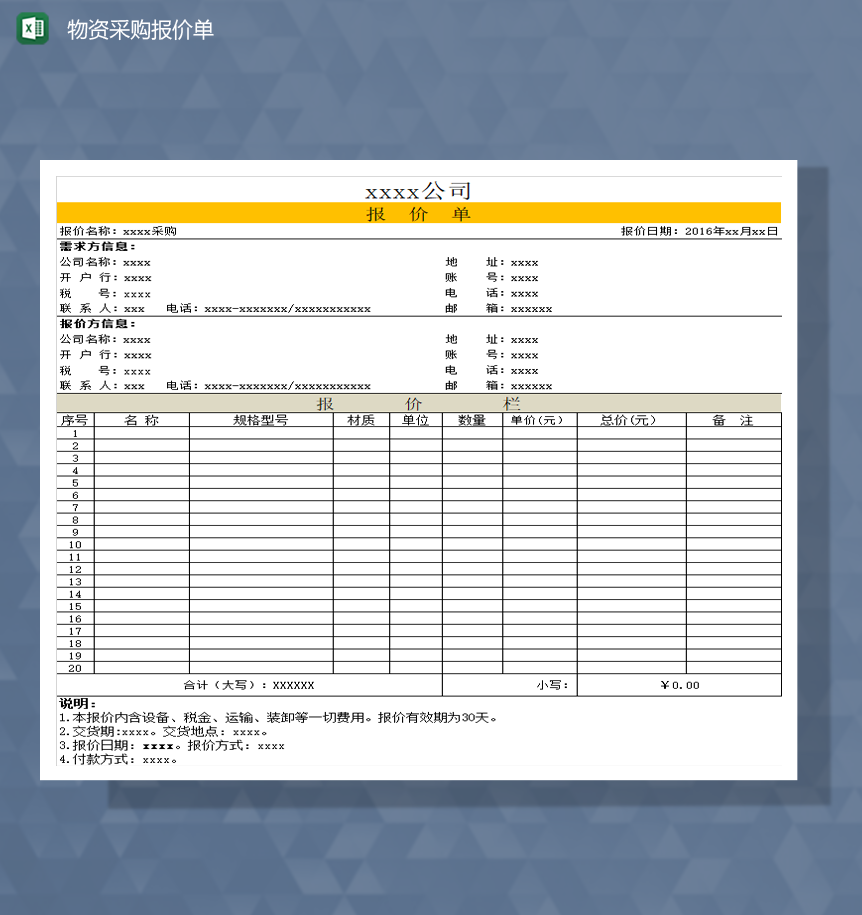 公司物资采购报价单明细表Excel模板-1